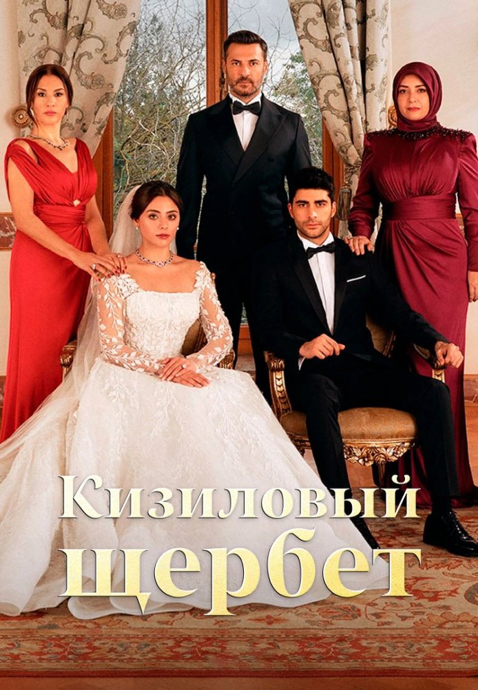 Клюквенный щербет 1-117, 118, 119 серия турецкий сериал на русском языке Turok1990 смотреть онлайн все серии