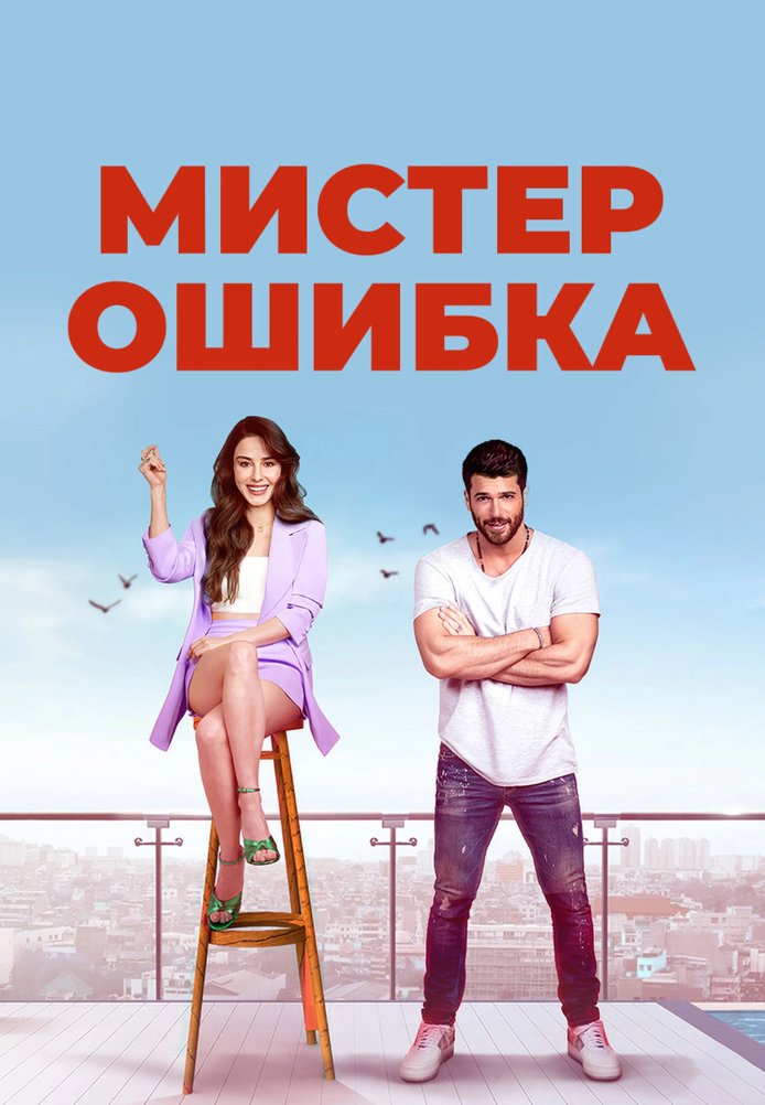 Мистер Ошибка 3 серия турецкий сериал на русском языке смотреть бесплатно