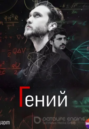 Гений 5 серия русская озвучка TUROK1990 смотреть бесплатно все серии