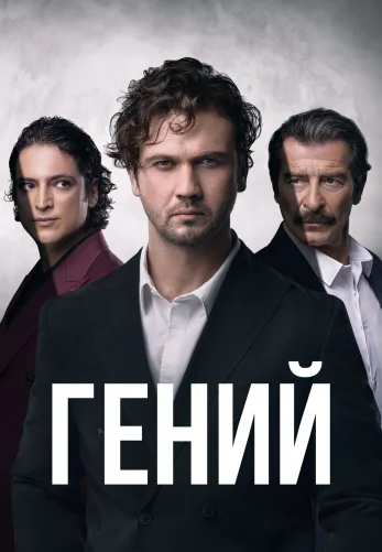 Гений 1-31, 32, 33 серия турецкий сериал на русском языке смотреть онлайн все серии