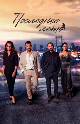Последнее лето 20 серия турецкий сериал на русском языке смотреть онлайн