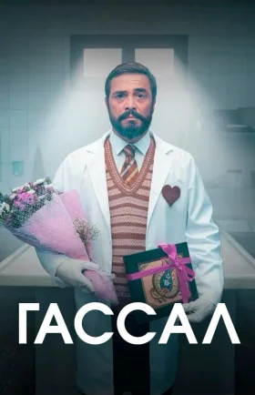 Гассал 21 серия турецкий сериал на русском языке смотреть онлайн